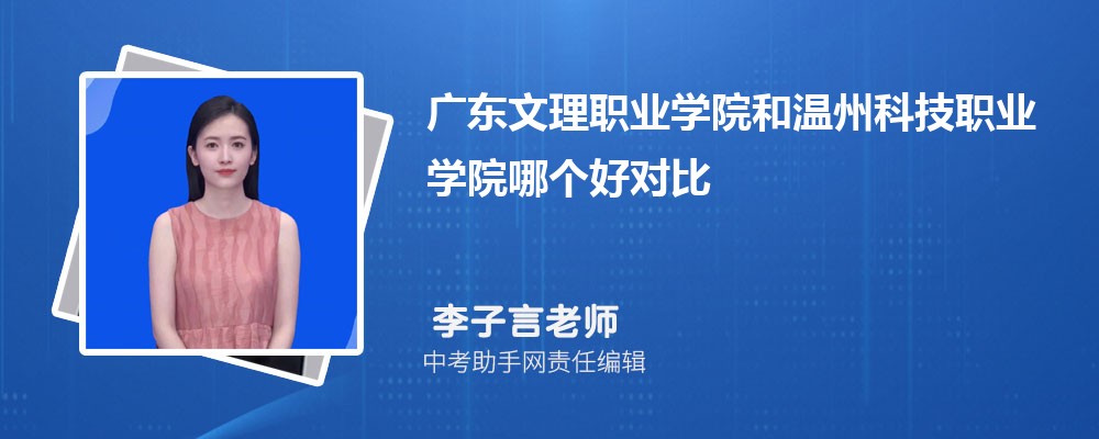 广东文理职业学院和天津公安警官职业学院哪个好 2024对比排名分数线