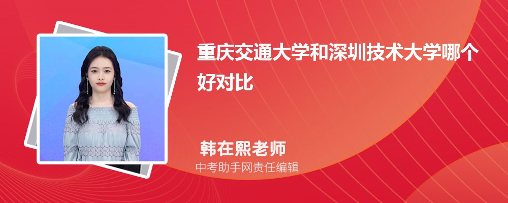 深圳技术大学和中国地质大学(武汉)哪个好 2024对比排名分数线
