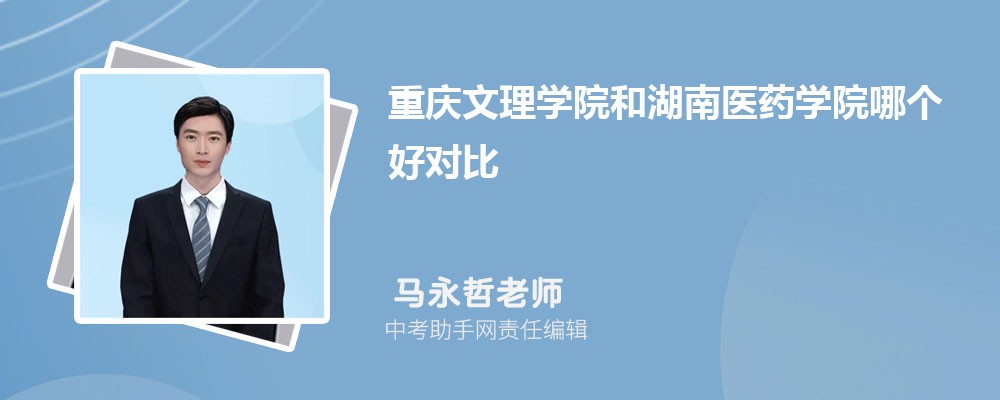 重庆文理学院和华南农业大学哪个好 2024对比排名分数线