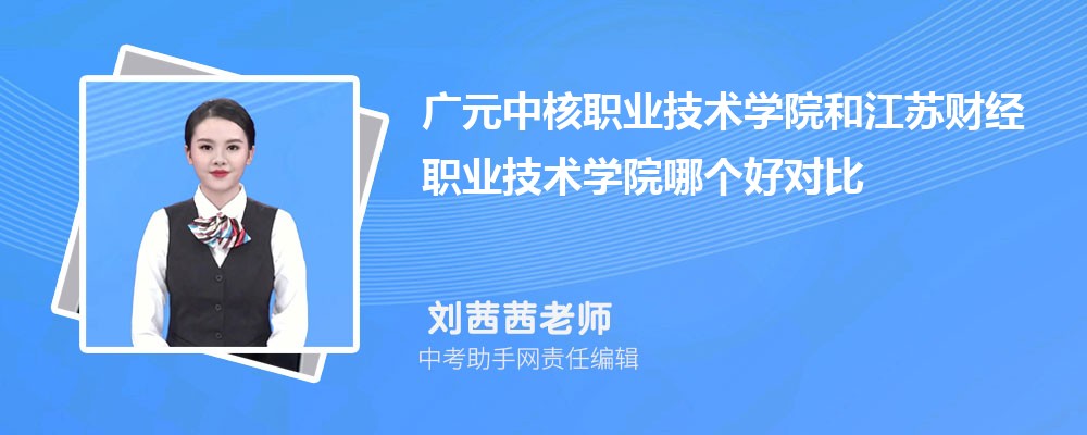 广元中核职业技术学院江苏招生计划人数 2024年招生专业代码