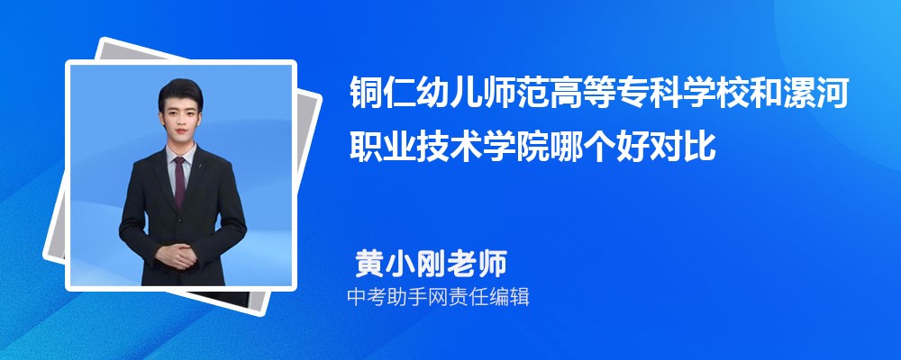 铜仁幼儿师范高等专科学校和漯河职业技术学院哪个好 2024对比排名分数线