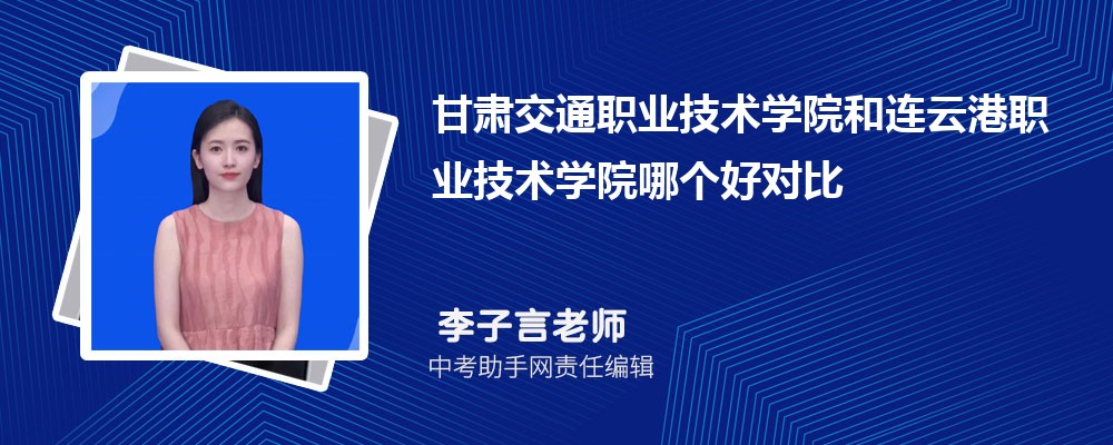连云港职业技术学院和吕梁职业技术学院哪个好 2024对比排名分数线