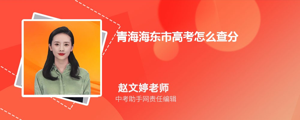 青海海东市高考怎么查分,2023成绩查询网址是多少