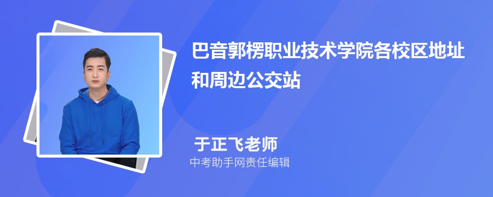 巴音郭楞职业技术学院贵州招生计划人数 2024年招生专业代码