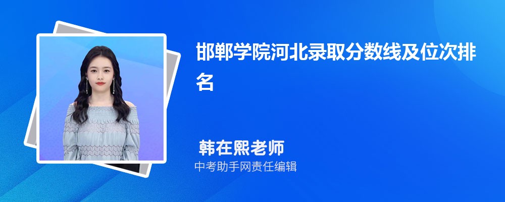 邯郸学院重庆录取分数线及位次排名是多少 附2022-2019最低分