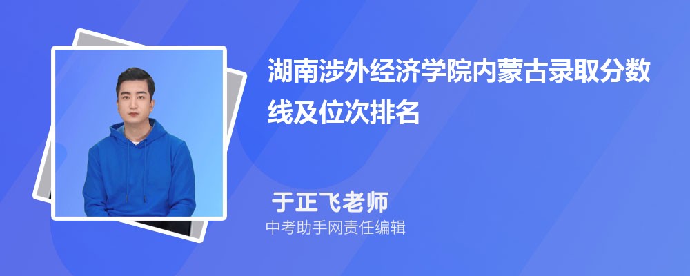 湖南涉外经济学院甘肃录取分数线及位次排名是多少 附2022-2019最低分
