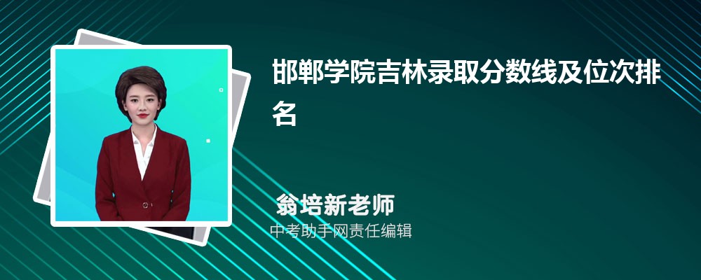邯郸学院重庆录取分数线及位次排名是多少 附2022-2019最低分