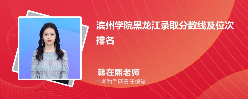 滨州学院黑龙江录取分数线及位次排名是多少 附2022-2019最低分