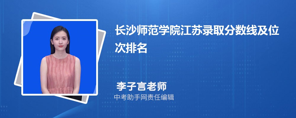 长沙师范学院江苏录取分数线及位次排名是多少 附2022-2019最低分