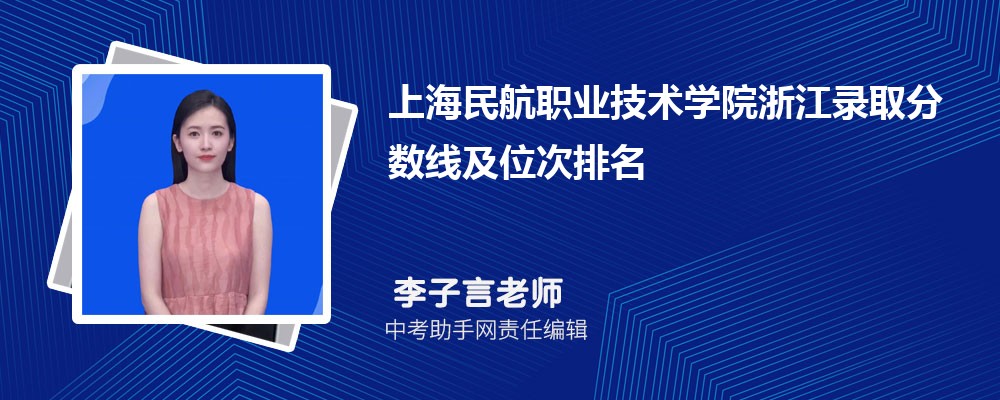 上海民航职业技术学院北京录取分数线及位次排名是多少 附2022-2019最低分
