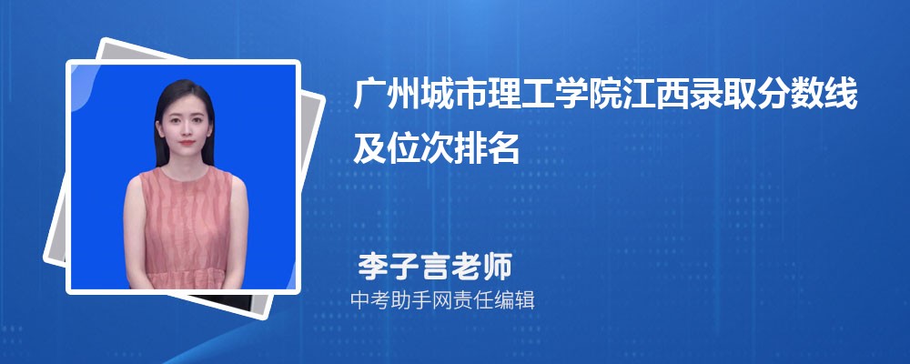 广州城市理工学院江西录取分数线及位次排名是多少 附2022-2019最低分