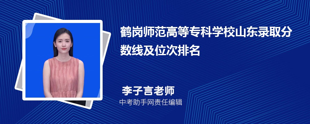 鹤岗师范高等专科学校辽宁招生计划人数 2024年招生专业代码