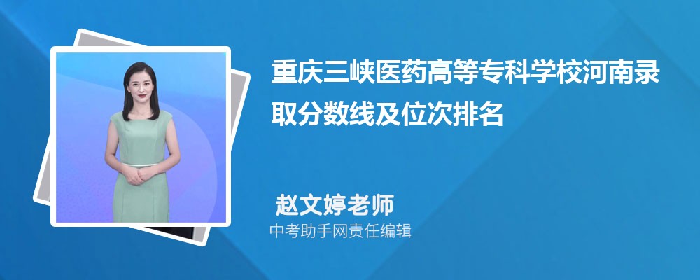 重庆三峡医药高等专科学校河南录取分数线及位次排名是多少 附2022-2019最低分