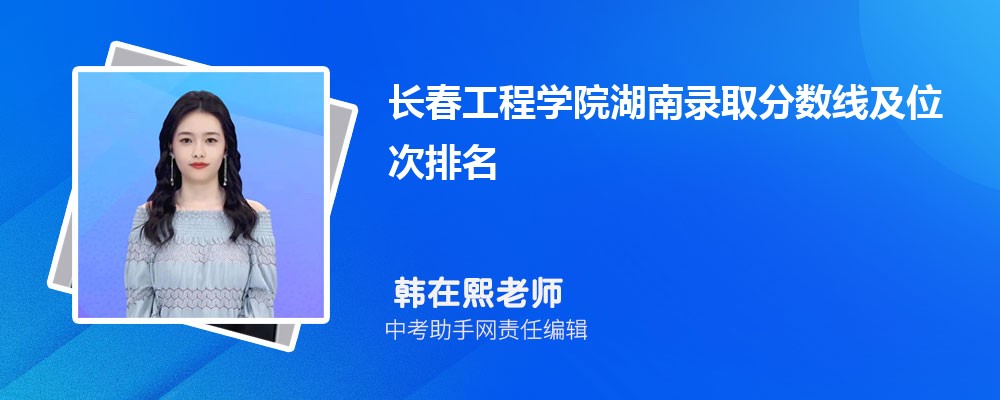 长春工程学院湖南录取分数线及位次排名是多少 附2022-2019最低分