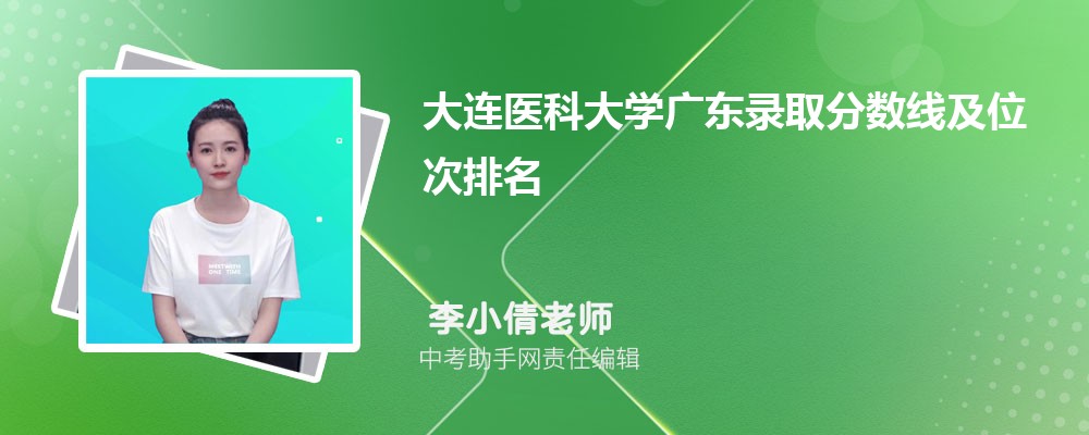 大连医科大学广东录取分数线及位次排名是多少 附2022-2019最低分