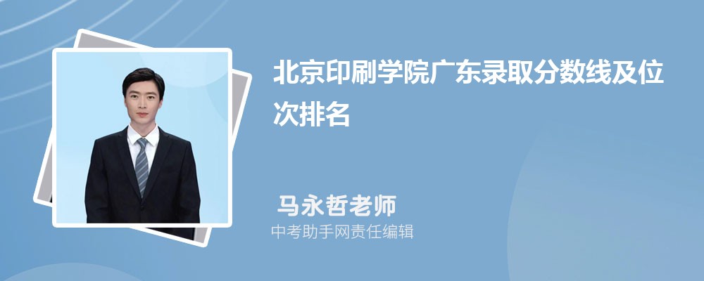 北京印刷学院新疆录取分数线及位次排名是多少 附2022-2019最低分