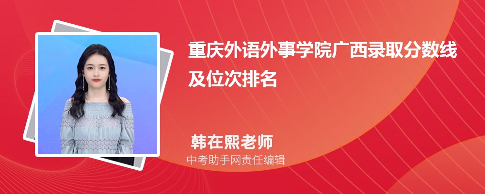 重庆外语外事学院广西录取分数线及位次排名是多少 附2022-2019最低分