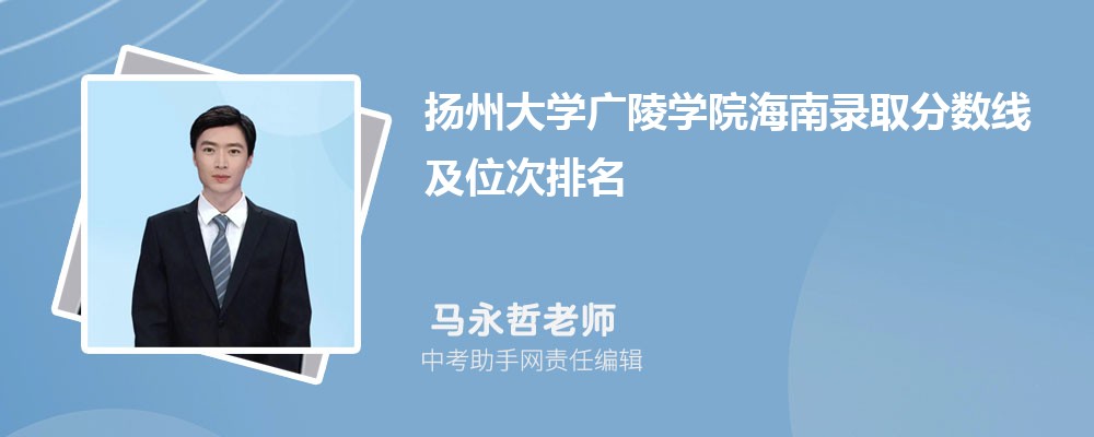 扬州大学广陵学院江苏录取分数线及位次排名是多少 附2022-2019最低分