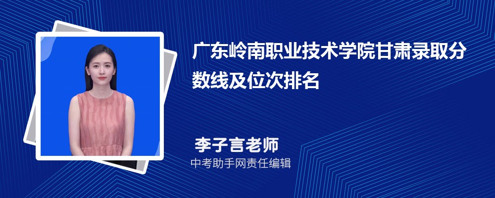 广东岭南职业技术学院新疆录取分数线及位次排名是多少 附2022-2019最低分