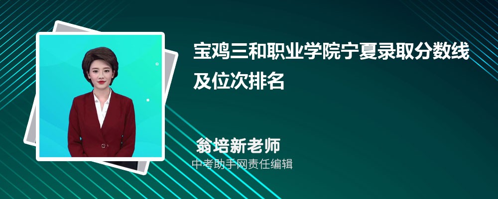 宝鸡三和职业学院宁夏录取分数线及位次排名是多少 附2022-2019最低分