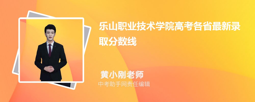 乐山职业技术学院青海招生计划人数 2024年招生专业代码