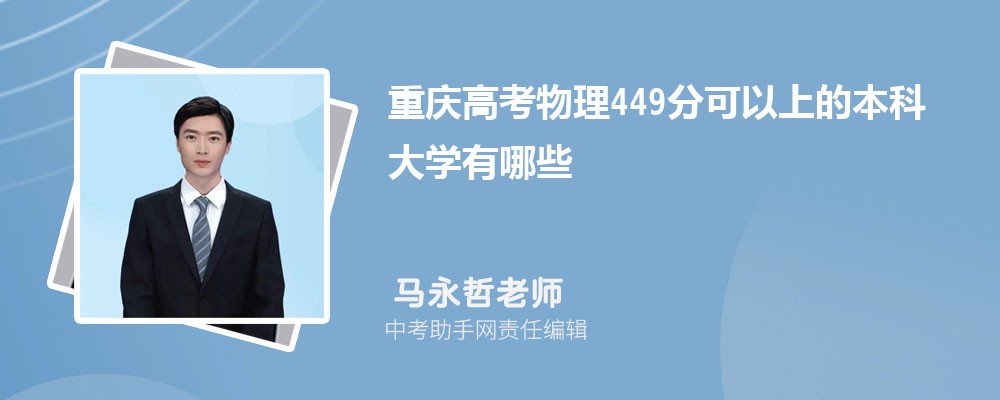 重庆高考历史449分可以上什么本科大学,2024年449分排名多少