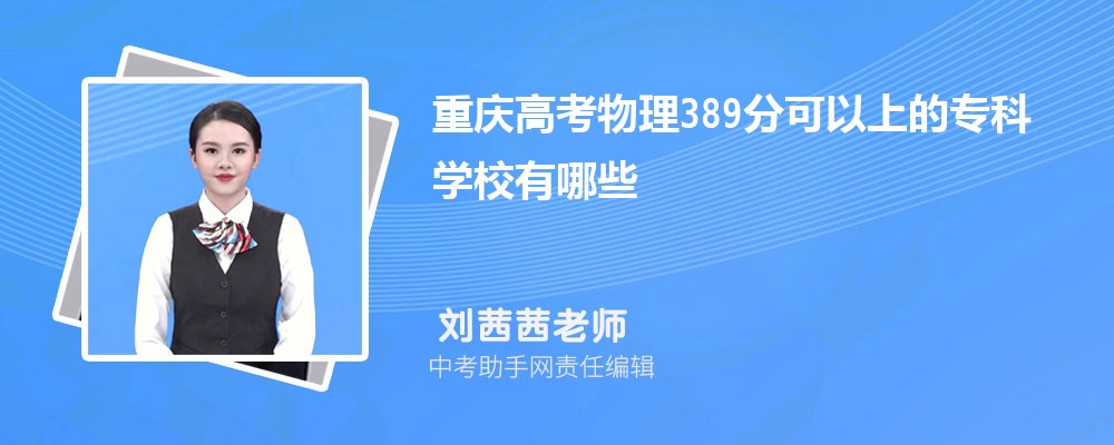 重庆高考物理389分可以上什么专科学校,2024年389分排名多少