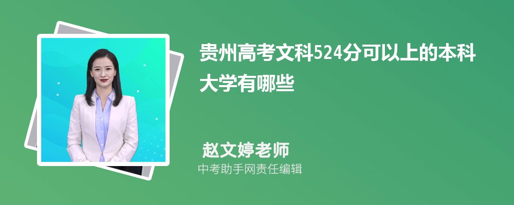 贵州高考文科598分可以上什么大学,2024年598分排名多少