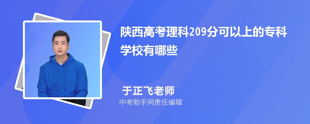 陕西高考理科209分可以上什么专科学校,2024年209分排名多少