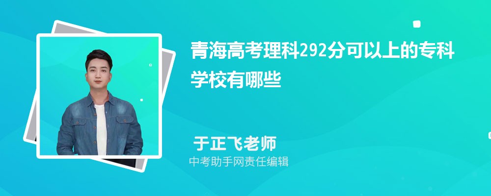 青海高考理科292分可以上什么专科学校,2024年292分排名多少