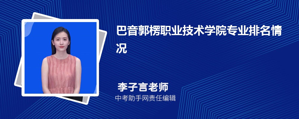 巴音郭楞职业技术学院贵州招生计划人数 2024年招生专业代码