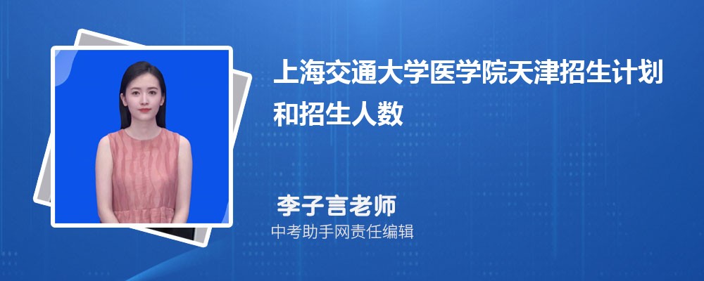 上海交通大学医学院江苏招生计划人数 2024年招生专业代码