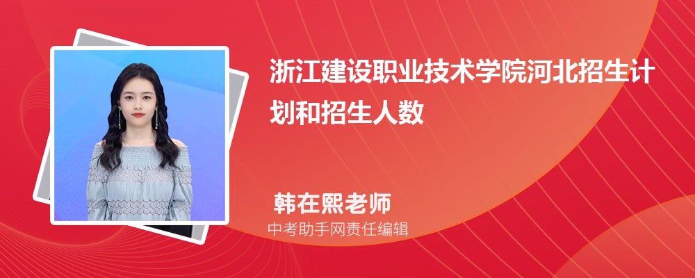 浙江建设职业技术学院福建招生计划人数 2024年招生专业代码