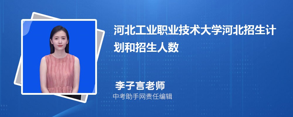 河北工业职业技术大学山西招生计划人数 2024年招生专业代码