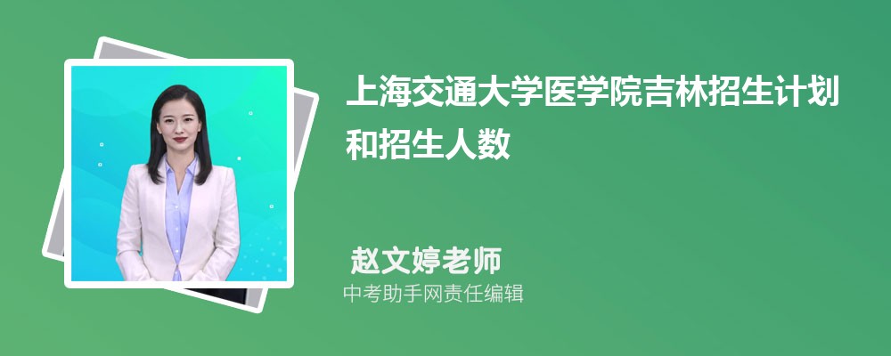 上海交通大学医学院江苏招生计划人数 2024年招生专业代码