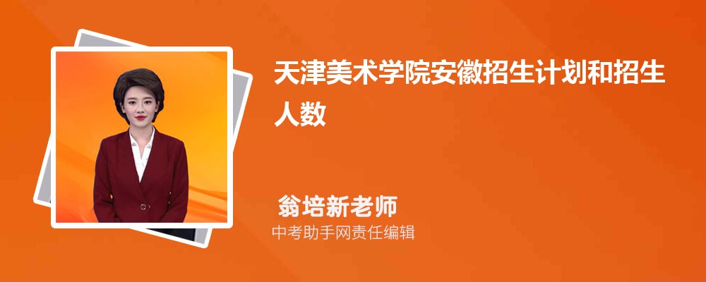 天津美术学院安徽招生计划人数 2024年招生专业代码