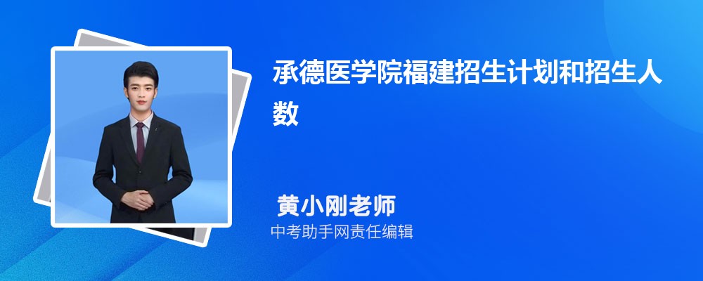 承德医学院上海招生计划人数 2024年招生专业代码