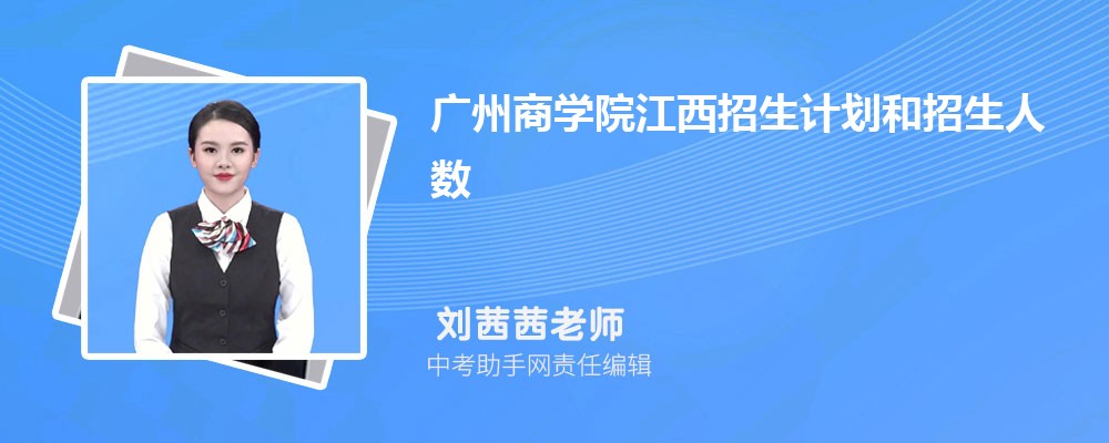 广州商学院广西招生计划人数 2024年招生专业代码