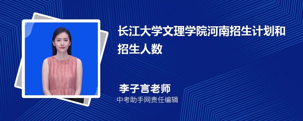 长江大学文理学院河南招生计划人数 2024年招生专业代码
