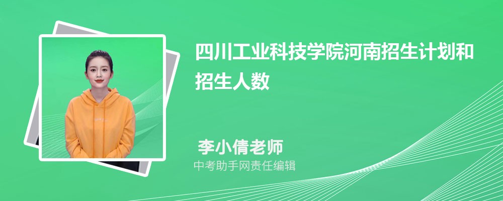 四川工业科技学院河南招生计划人数 2024年招生专业代码