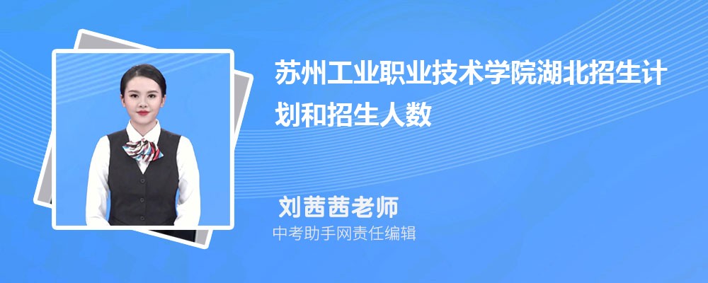 苏州工业职业技术学院江苏招生计划人数 2024年招生专业代码