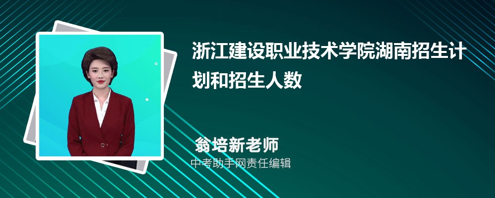 浙江建设职业技术学院福建招生计划人数 2024年招生专业代码
