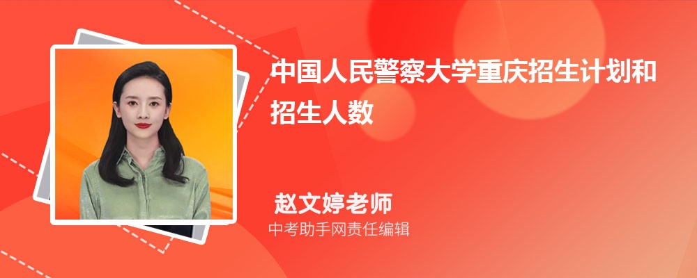 中国人民警察大学安徽招生计划人数 2024年招生专业代码