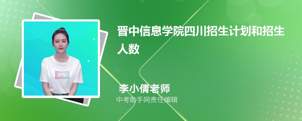 晋中信息学院内蒙古招生计划人数 2024年招生专业代码