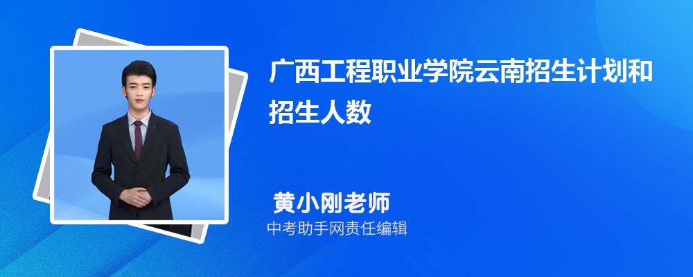 广西工程职业学院云南招生计划人数 2024年招生专业代码