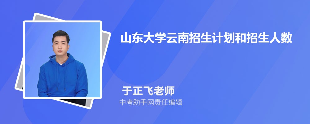 山东大学辽宁招生计划人数 2024年招生专业代码