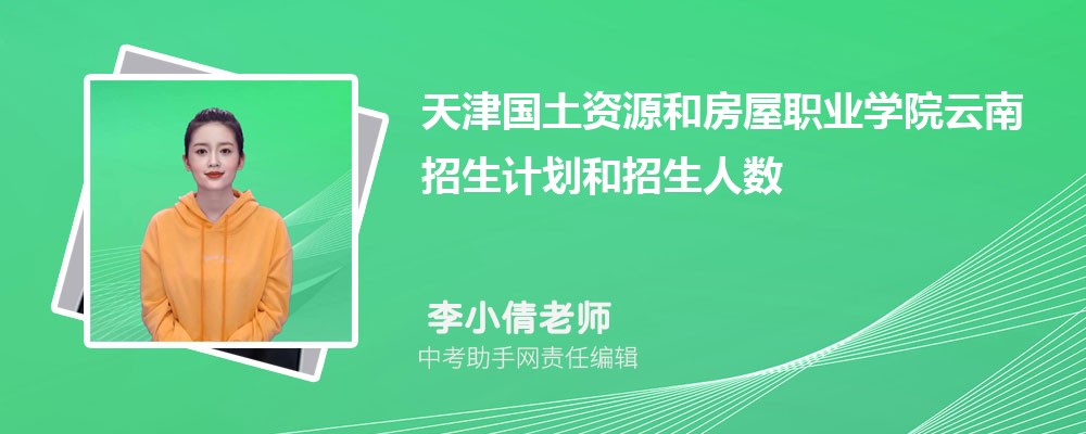 天津国土资源和房屋职业学院辽宁招生计划人数 2024年招生专业代码