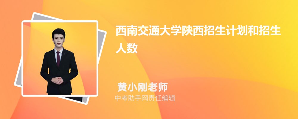 西南交通大学陕西招生计划人数 2024年招生专业代码