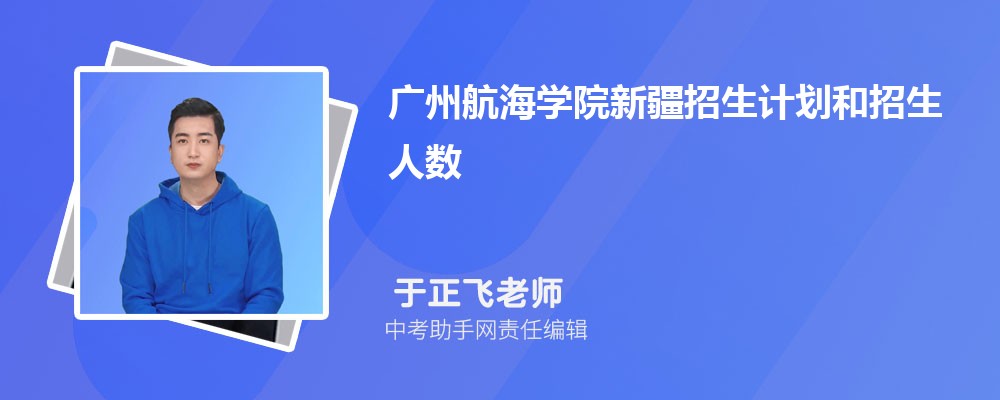 广州航海学院宁夏招生计划人数 2024年招生专业代码